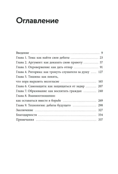 Книга: Как убедить тех, кого хочется прибить. Правила продуктивного спора без агрессии и перехода на личности EKS-142668