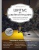 Книга: Шитье на швейной машине. Самое полное и понятное пошаговое руководство EKS-108663