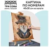 Картина по номерам на холсте ТРИ СОВЫ "Хитрый лис" 40 x 50 см с акриловыми красками и кистями RE-КХ_44169