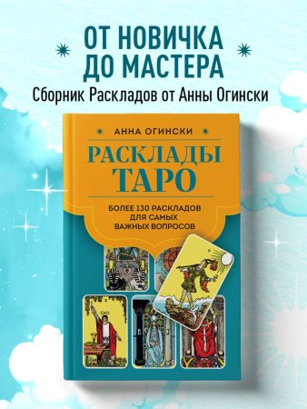 Книга: Расклады Таро. Более 130 раскладов для самых важных вопросов EKS-810597