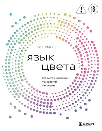Книга: Язык цвета. Все о его символике, психологии и истории EKS-989637
