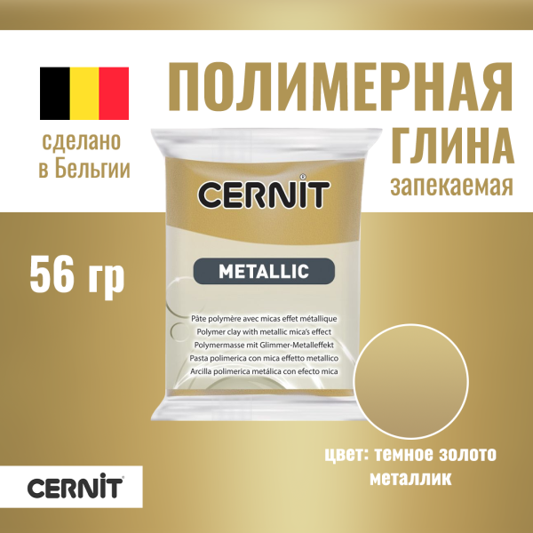 Пластика полимерная запекаемая CERNIT Metallic 56 г (053 темное золото) RH-CE0870056053