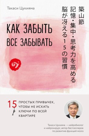 Книга: Как забыть все забывать. 15 простых привычек, чтобы не искать ключи по всей квартире EKS-892068