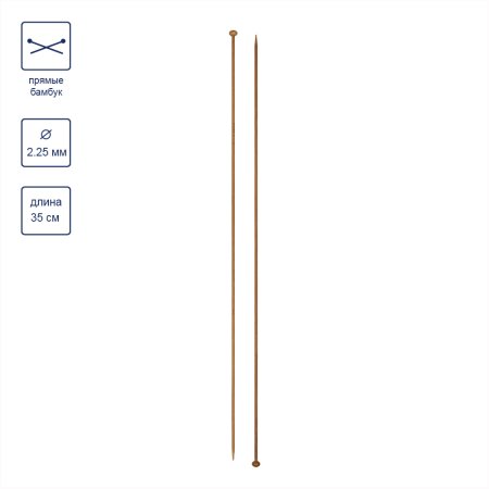 Спицы прямые GAMMA бамбук d 2.25 мм 35 см карамельные BL-D-22.5