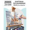 Картина по номерам на холсте ТРИ СОВЫ "Москва" 30 x 40 см, краски, кисть RE-КХ_44097