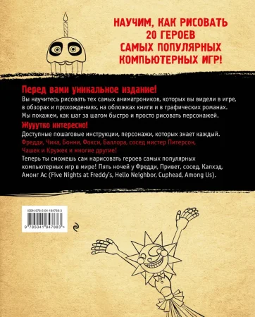 Книга: Как рисовать? (ФНАФ, Привет, сосед, Амонг Ас, Капхэд) EKS-847883