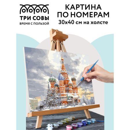 Картина по номерам на холсте ТРИ СОВЫ "Москва" 30 x 40 см, краски, кисть RE-КХ_44097