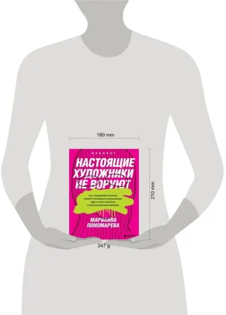 Книга: Настоящие художники не воруют. 100+ упражнений, которые помогут порождать оригинальные идеи с нуля и бороться с психологической инерцией EKS-595388