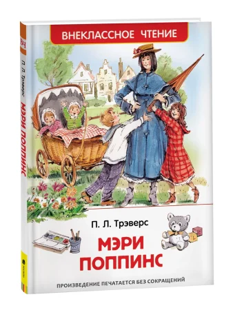 Книга: Трэверс П. Мэри Поппинс (ВЧ) ROS-26993