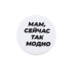 Значок закатной "Так модно" 38 мм SIM-9487662 Значок закатной "Так модно" 38 мм SIM-9487662
