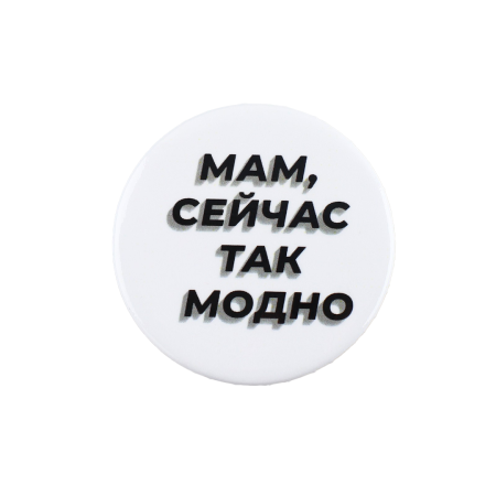 Значок закатной "Так модно" 38 мм SIM-9487662