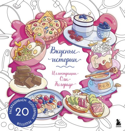 Книга: Вкусные истории. Раскрашиваем 20 популярных рецептов EKS-979126
