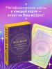 Метафорические карты "Это знак! Метафорические карты с подсказками Вселенной" 40 шт EKS-768065