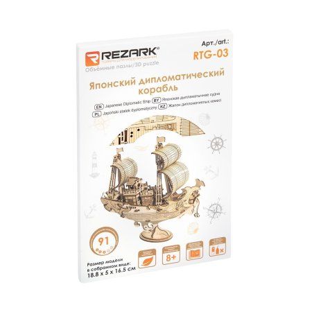 ЗD пазл REZARK Серия "Корабли" Японский дипломатический корабль, 91 деталь, фанера RTG-03
