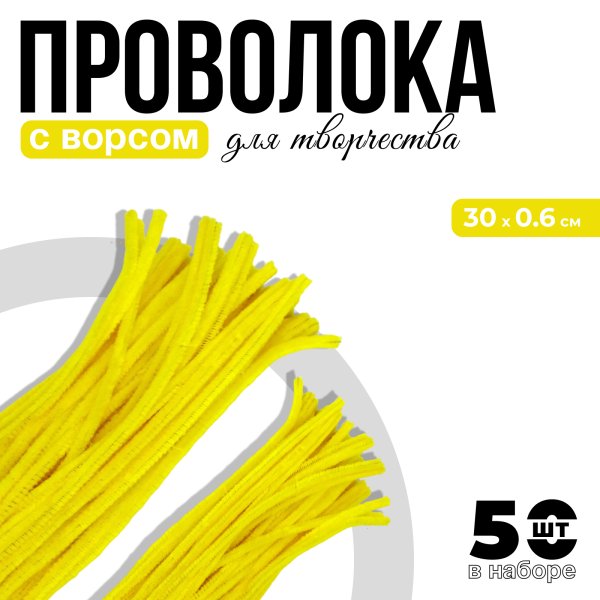 Проволока синельная 0.6 x 30 см 50 шт желтый SIM-7875796