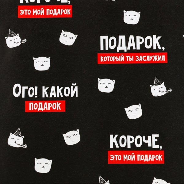 Бумага упаковочная глянцевая 70 x 100 см "Подарок, который ты заслужил" SIM-10228848