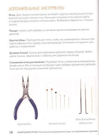 Книга: Микроамигуруми. Полный практический курс по микровязанию крючком EKS-653187