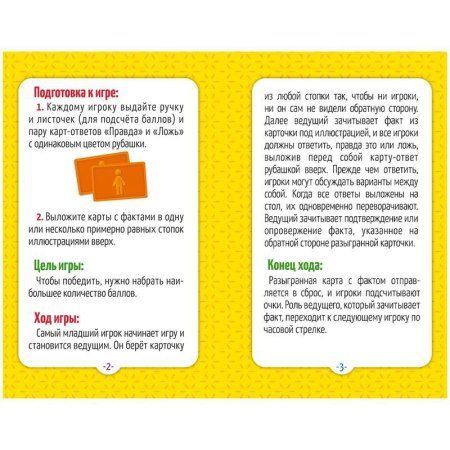 Настольная игра: ГЕОДОМ "Правда-ложь. Вокруг света" 60 карточек RE-4607177458434