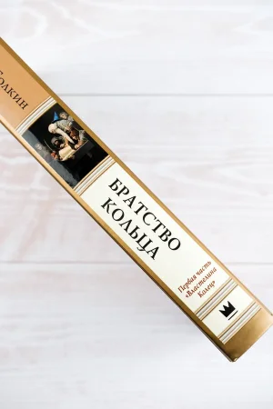 Книга: Братство кольца. Второе издание с иллюстрациями Дениса Гордеева EKS-101640