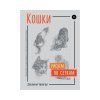 Книга Э: Кошки: Рисуем по сеткам 978-5-04-097529-7