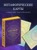 Метафорические карты "Это знак! Метафорические карты с подсказками Вселенной" 40 шт EKS-768065