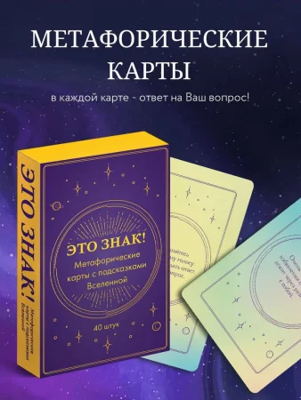 Метафорические карты "Это знак! Метафорические карты с подсказками Вселенной" 40 шт EKS-768065