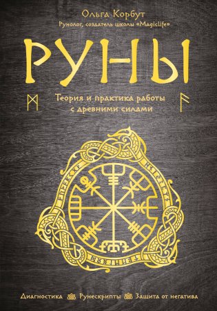 Книга: Руны. Теория и практика работы с древними силами EKS-998937