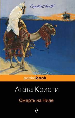 Книга: Смерть на Ниле EKS-032050