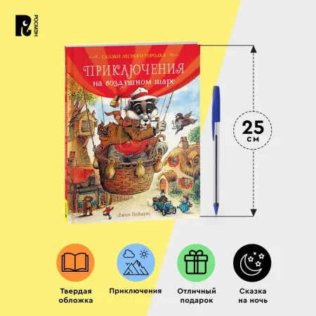 Книга: Пейшенс Дж. Приключения на воздушном шаре ROS-41009