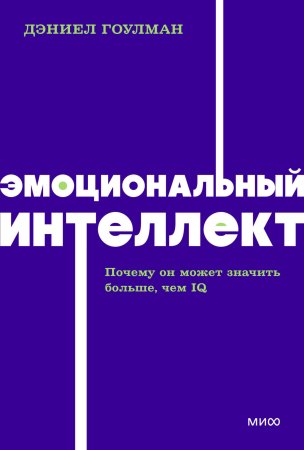 Книга: Эмоциональный интеллект. Почему он может значить больше, чем IQ. NEON Pocketbooks EKS-958727
