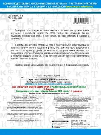 Книга: 3000 словарных слов по всему курсу русского языка начальной школы. 1-4 классы EKS-108236