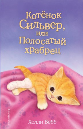 Книга: Котёнок Сильвер, или Полосатый храбрец (выпуск 25) EKS-850303