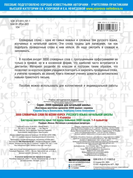 Книга: 3000 словарных слов по всему курсу русского языка начальной школы. 1-4 классы EKS-108236