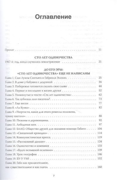 Книга: Жизнь Габриэля Гарсиа Маркеса, рассказанная его друзьями, родственниками, почитателями, спорщиками, остряками, пьяницами и некоторыми приличными людьми MIF-694076