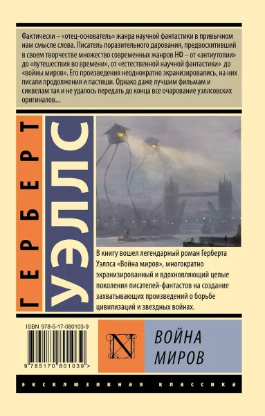 Книга: Война миров EKS-801039