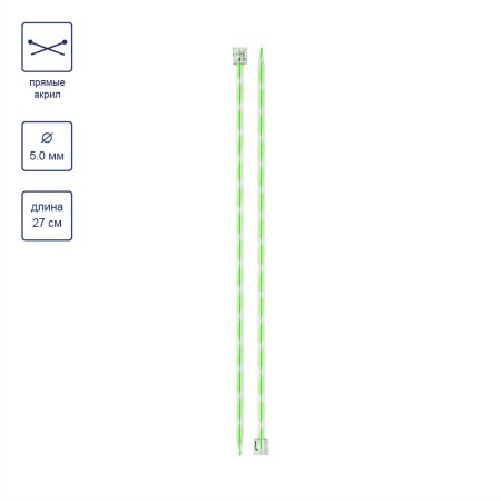 Спицы прямые GAMMA акрил d 5.0 мм 27 см зеленые KN-2A-50