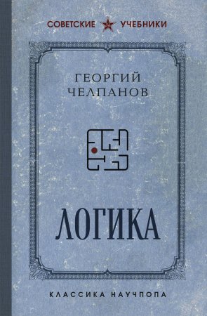 Книга: Логика. Лучшие советские учебники EKS-081217