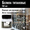 Гуашь художественная 50 мл Белила титановые 0412001