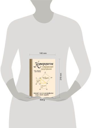 Книга: Нумерология и Сакральный треугольник. Полный гид по расшифровке кода своей судьбы EKS-226756