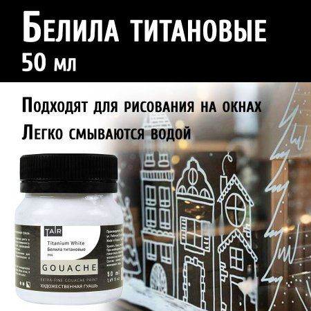 Гуашь художественная 50 мл Белила титановые 0412001