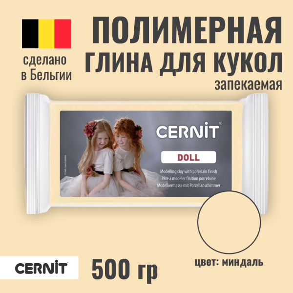 Пластика CERNIT Doll Collection 500 г (744 миндаль) RH-CE0950500744