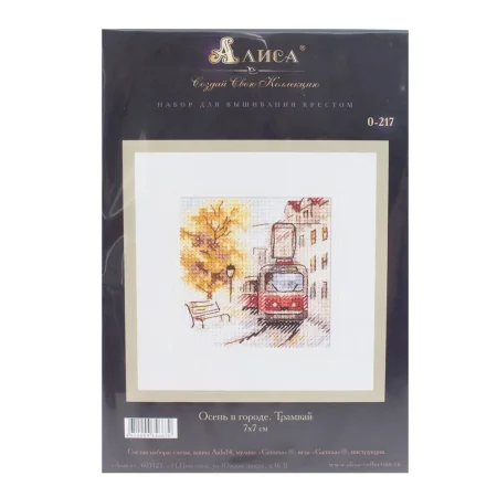 Набор для вышивания "Алиса" Осень в городе. Трамвай 7 х 7 см 0-217