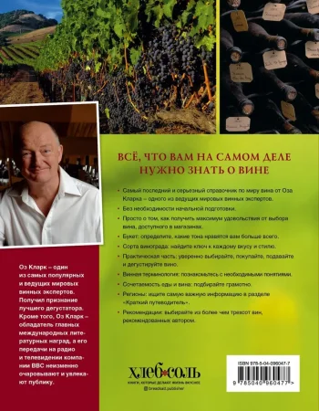 Книга: Вино. Новый полный справочник. Позвольте рассказать вам о вине EKS-960477