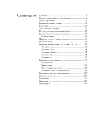Книга: Голова человека: Основы учебного академического рисунка EKS-351510