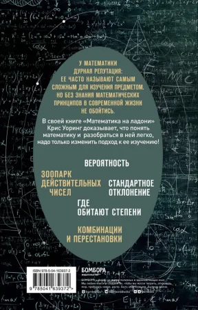 Книга: Математика на ладони. Руководство по приручению королевы наук. 2-е издание EKS-639372