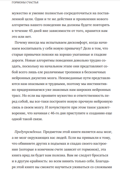 Книга: Гормоны счастья. Как приучить мозг вырабатывать серотонин, дофамин, эндорфин и окситоцин MIF-467359