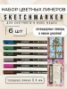Набор цветных линеров SKETCHMARKER Artist fine pen Intense 6 цв, в картонной упаковке MPSMFP-6set3 Набор цветных линеров SKETCHMARKER Artist fine pen Intense 6 цв, в картонной упаковке MPSMFP-6set3