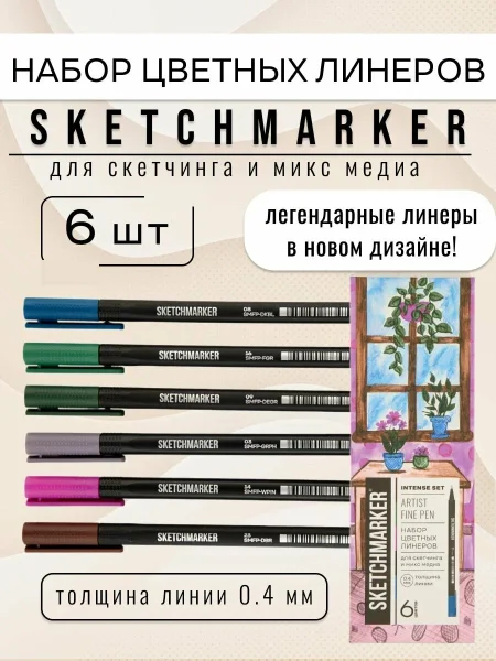 Набор цветных линеров SKETCHMARKER Artist fine pen Intense 6 цв, в картонной упаковке MPSMFP-6set3