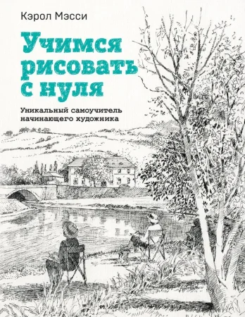 Книга: Учимся рисовать с нуля. Уникальный самоучитель начинающего художника EKS-860318