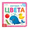 Книга развивающая "Изучаем цвета" SIM-3928886
